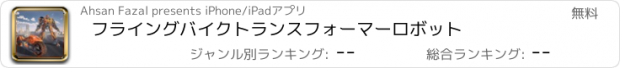 おすすめアプリ フライングバイクトランスフォーマーロボット