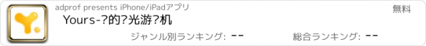 おすすめアプリ Yours-你的时光游戏机