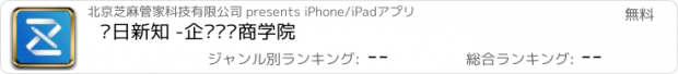 おすすめアプリ 每日新知 -企业职场商学院