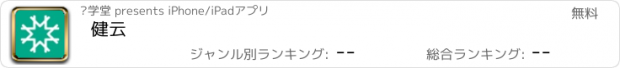 おすすめアプリ 健云