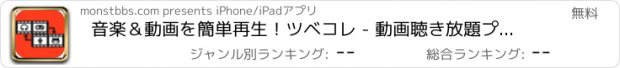 おすすめアプリ 音楽＆動画を簡単再生！ツベコレ - 動画聴き放題プレイヤー