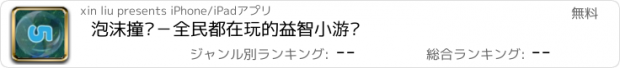 おすすめアプリ 泡沫撞击－全民都在玩的益智小游戏