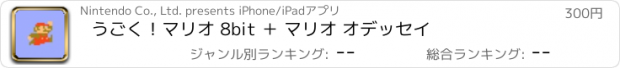 おすすめアプリ うごく！マリオ 8bit ＋ マリオ オデッセイ