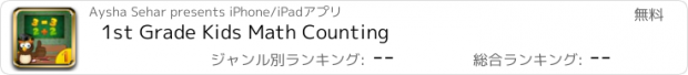 おすすめアプリ 1st Grade Kids Math Counting