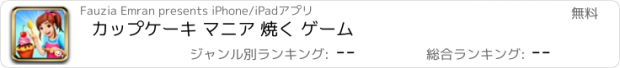 おすすめアプリ カップケーキ マニア 焼く ゲーム