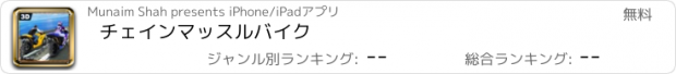 おすすめアプリ チェインマッスルバイク