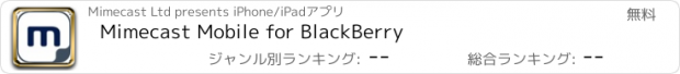 おすすめアプリ Mimecast Mobile for BlackBerry