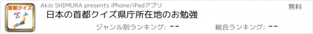 おすすめアプリ 日本の首都クイズ　県庁所在地のお勉強