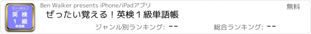 おすすめアプリ ぜったい覚える！英検１級単語帳