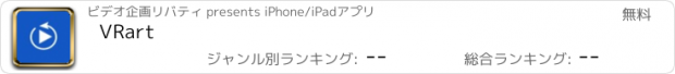 おすすめアプリ VRart