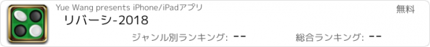 おすすめアプリ リバーシ-2018