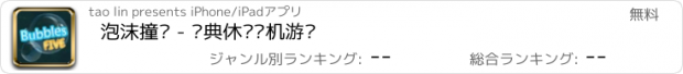 おすすめアプリ 泡沫撞击 - 经典休闲单机游戏