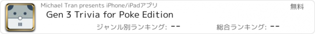 おすすめアプリ Gen 3 Trivia for Poke Edition