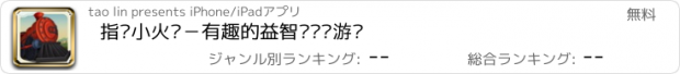 おすすめアプリ 指挥小火车－有趣的益智类闯关游戏