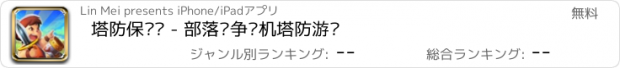 おすすめアプリ 塔防保卫战 - 部落战争单机塔防游戏