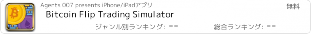 おすすめアプリ Bitcoin Flip Trading Simulator