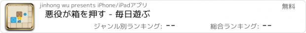 おすすめアプリ 悪役が箱を押す - 毎日遊ぶ