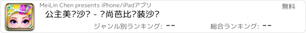 おすすめアプリ 公主美发沙龙 - 时尚芭比换装沙龙