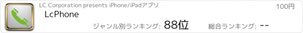 おすすめアプリ LcPhone