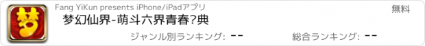 おすすめアプリ 梦幻仙界-萌斗六界青春庆典