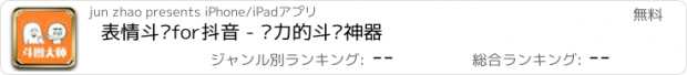 おすすめアプリ 表情斗图for抖音 - 强力的斗图神器