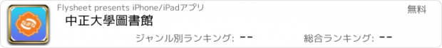 おすすめアプリ 中正大學圖書館