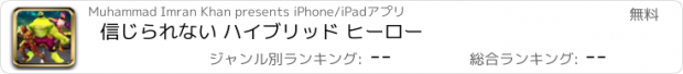 おすすめアプリ 信じられない ハイブリッド ヒーロー