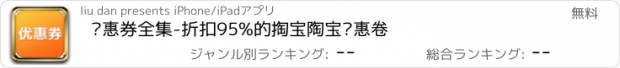 おすすめアプリ 优惠券全集-折扣95%的掏宝陶宝优惠卷