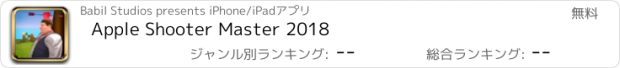 おすすめアプリ Apple Shooter Master 2018