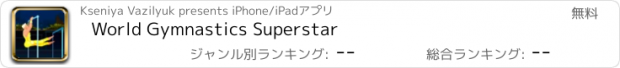 おすすめアプリ World Gymnastics Superstar