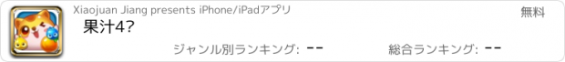 おすすめアプリ 果汁4溅