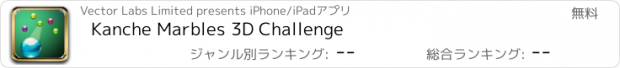 おすすめアプリ Kanche Marbles 3D Challenge