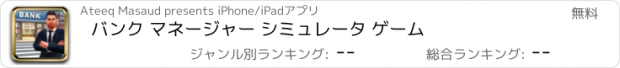 おすすめアプリ バンク マネージャー シミュレータ ゲーム