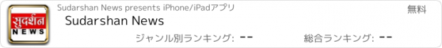 おすすめアプリ Sudarshan News
