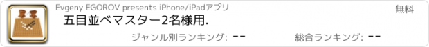 おすすめアプリ 五目並べマスター2名様用.