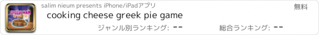 おすすめアプリ cooking cheese greek pie game