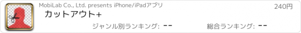 おすすめアプリ カットアウト+