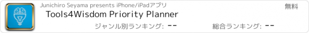 おすすめアプリ Tools4Wisdom Priority Planner