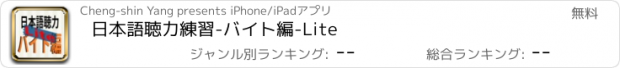 おすすめアプリ 日本語聴力練習-バイト編-Lite