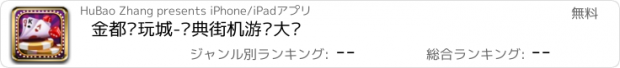 おすすめアプリ 金都电玩城-经典街机游戏大厅