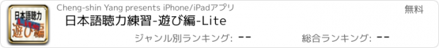 おすすめアプリ 日本語聴力練習-遊び編-Lite