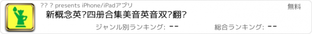 おすすめアプリ 新概念英语四册合集美音英音双语翻译