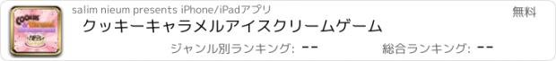 おすすめアプリ クッキーキャラメルアイスクリームゲーム