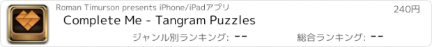 おすすめアプリ Complete Me - Tangram Puzzles