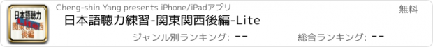 おすすめアプリ 日本語聴力練習-関東関西後編-Lite