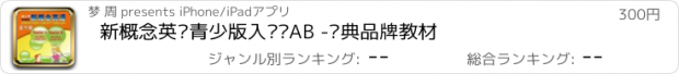 おすすめアプリ 新概念英语青少版入门级AB -经典品牌教材