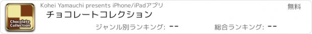 おすすめアプリ チョコレートコレクション