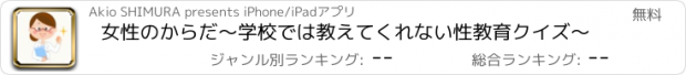 おすすめアプリ 女性のからだ～学校では教えてくれない性教育クイズ～