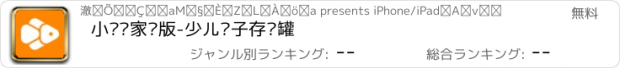 おすすめアプリ 小钱钱家长版-少儿电子存钱罐