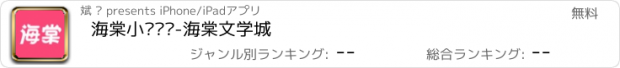 おすすめアプリ 海棠小说阅读-海棠文学城